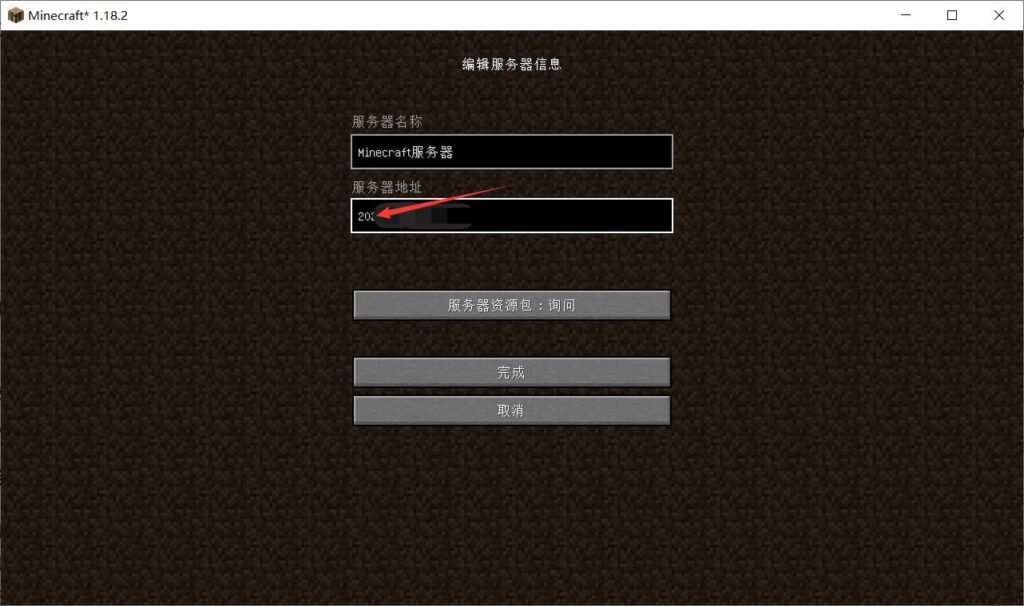 使用IP地址进入MC服务器